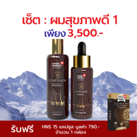 [SET ผมสุขภาพดี] Swiss Energy CAPIXAN Shampoo &amp; Lotion