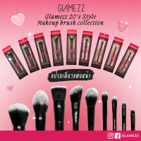 GLAMEZZ 20s Style Makeup Brush Collection  แกลมเมซ แปรงแต่งหน้า ทเวนตี้ส์ สไตล์ คอเลคชั่น