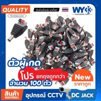 DC Jack 5.5x2.1mm ตัวผู้ แบบกด ใช้งานง่าย ยกถุง ( 100 ตัว )  DC JACK สำหรับ CCTV และอุปกรณ์อื่นๆ no.00012 WY33