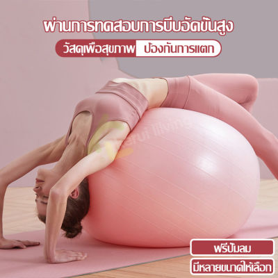 ลูกบอลโยคะ หนาพิเศษ Yoga Ball บอลโยคะ ลูกบอลฟิตเนส พร้อมที่สูบลูม ยิมบอล โยคะบอล สีชมพู สีม่วง อุปกรณ์ออกกำลังกายโยคะ มีหลาายขนาดให้เลือก