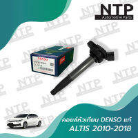 คอยล์หัวเทียน Toyota Altis 2010-2018 (เครื่องดูโอ้)  DENSO