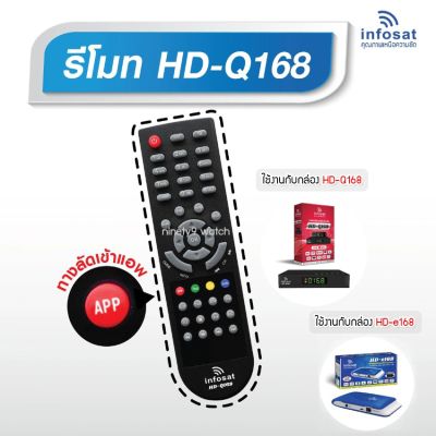 โปร++ Remote infosat รุ่น HD-Q168 (ใช้งานกับกล่อง infosat HD ได้ทุกรุ่น) ส่วนลด รีโมท รีโมรทแอร์ รีโมททีวี รีโมทจานpsi