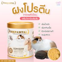 Pinkpawpal พิ้งค์พอว์พัล อาหารเสริมสัตว์เลี้ยง โปรตีนสำหรับหมาแมว วิตามินแมว วิตามินสุนัข สูตรเพิ่มน้ำหนัก บำรุงขนและกล้ามเนื้อ150g. / 1,000g.[LS1]