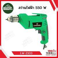 LONGWELL สว่านไฟฟ้า (550W) Elecric Drill Model รุ่น LW-Z103