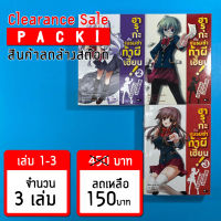 (ลดล้างสต๊อก) ฮารุกะ กับชมรมซ่า ท้าผีเฮี้ยน! เล่ม 1-3 *ขีดสัน สภาพอ่าน