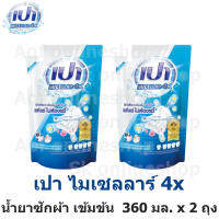 PAO Micellar 4X เปา ผลิตภัณฑ์ ซักผ้า ไมเซลลาร์ สูตรเข้มข้น 4 เท่า ถุงเติม 360 มล. x 2 ถุง