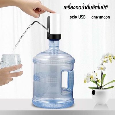 เครื่องกดน้ำดื่ม อัตโนมัติ Automatic Water Dispenser เครื่องปั๊มน้ำแบบสมาร์ทไร้สายอัจฉริยะ ชาร์จUSB