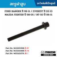 #MD สกรูฝาสูบ FORD RANGER ปี 99-11 / EVEREST ปี 03-13 MAZDA FIGHTER ปี 98-05 / BT-50 ปี 06-11 อะไหล่แท้เบิกศูนย์ #WL5110135B #WL5110136B #WE0110137A