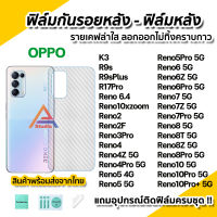 ? ฟิล์มหลัง ฟิล์มกันรอย เคฟล่า สำหรับ OPPO Reno10 10Pro+ Reno8 Reno8Z Reno8T Reno8Pro Reno7 Reno6 Reno5 Reno4 R9s R17Pro ฟิล์ม Reno