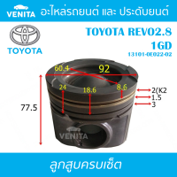 1GD รูไม่ทะลุ ลูกสูบ (ครบชุด 4 ลูก) พร้อม แหวนลูกสูบ และ สลัก TOYOTA REVO2.8 1GD โตโยต้า รีโว้ 2.8 1GD 13101-0E022-02 STD ลูกสูบพร้อมสลัก IZUMI SKURA MAHLE หยดน้ำ ART