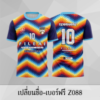 เสื้อฟุตบอล เสื้อบอล เปลี่ยนชื่อ+เบอร์ฟรี Z088