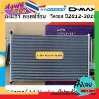 ฟรีค่าส่ง แผงแอร์ ดีแม็กซ์ Dmax ปี 2012-2019 วีครอส 1.9 บลูพาวเวอร์ (JT013) ดีแม็ก D-Max คอลย์ร้อน อีซูซุ Isuzu น้ำยาแอร์ เก็บเงินปลายทาง ส่งจาก กทม.