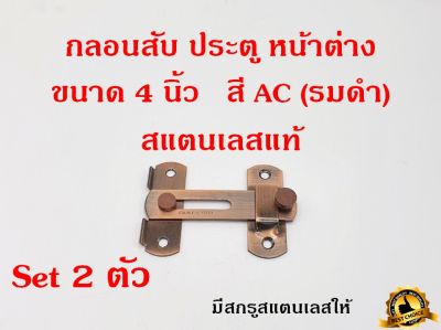 กลอนสับประตู 4 นิ้ว สี AC 1ชุด 2ตัว กลอนสับบานเลื่อน กลอนสับหน้าต่าง กลอน สแตนเลสแท้100%