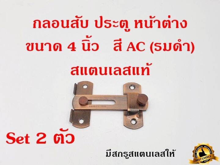 กลอนสับประตู-4-นิ้ว-สี-ac-1ชุด-2ตัว-กลอนสับบานเลื่อน-กลอนสับหน้าต่าง-กลอน-สแตนเลสแท้100