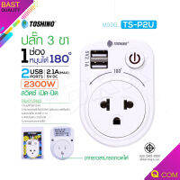 Toshino รุ่น TS-P2U ปลั๊ก Adapter usb ขากราวสามารถถอดได้ ปลั๊ก 1ช่อง 1สวิตซ์ + 2USB หมุนได้ 180 องศา ปลั๊กไฟ Qcom