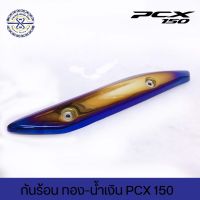 กันร้อน Click125i ปี12-17 , PCX150 ปี14-17 สีไทเทเนียม มีให้เลือกหลายสี