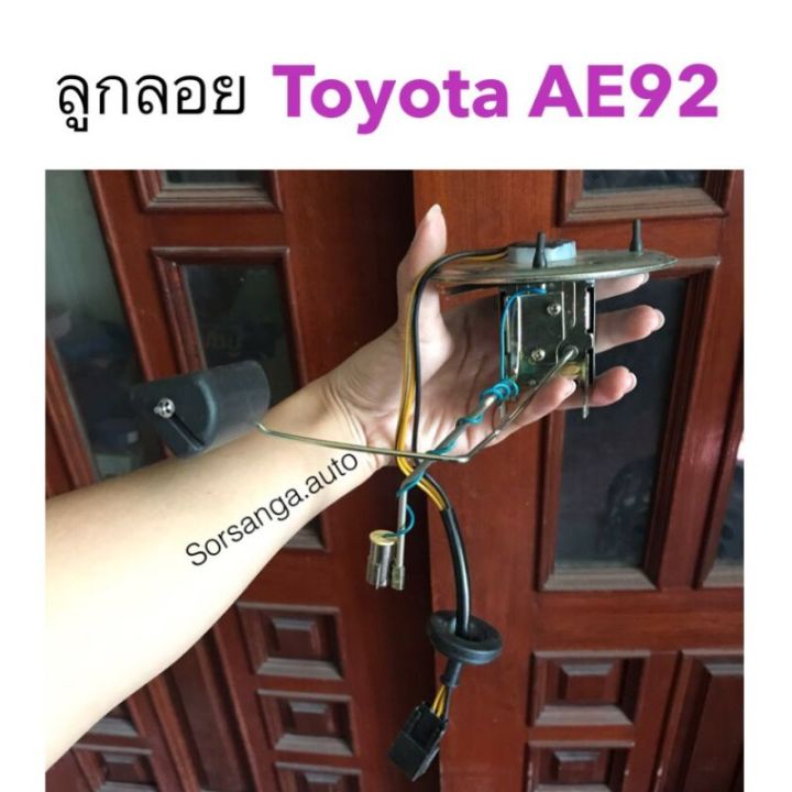 ลูกลอย-toyota-โตโยต้า-ae92