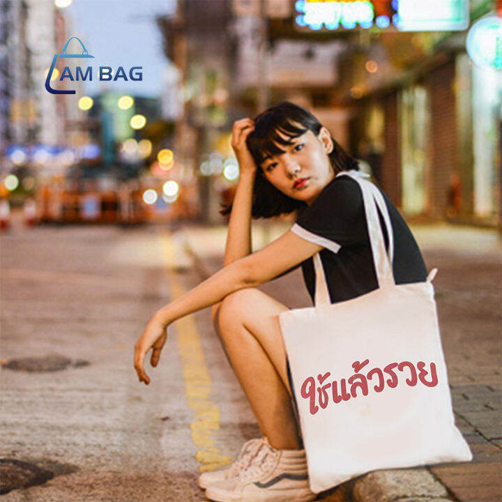 Ambag ✿ Totebag กระเป๋าผ้าใช้แล้วรวย ถุงผ้าสกรีนคำคม กระเป๋าสกรีนคำคม  โดนใจวัยรุ่น สินค้าพร้อมส่ง ✿ | Lazada.Co.Th