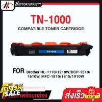 MOTOR หมึกเทียบเท่า TN1000/T1000/P115B/P115/115 For Brother Printer HL-1110/1210W/DCP-1510/1610W/MFC-1810/1815/1910W #หมึกเครื่องปริ้น hp #หมึกปริ้น   #หมึกสี   #หมึกปริ้นเตอร์  #ตลับหมึก