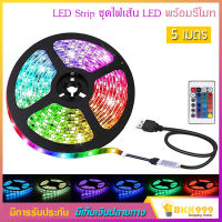 LED Strip ชุดไฟเส้น LED ชนิดสลับสี พร้อมรีโมท รุ่น 3528 RGB พร้อม Adapter 24W 5 เมตร สำหรับใช้เป็นไฟตกแต่ง