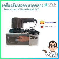 เครื่องเคาะปอดขนาดกลาง ( Thrive Model 707, Ground Product of Taiwan)