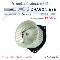 โบเวอร์แอร์ รถยนต์ ISUZU TFR , Dragon Eye Calsonic อีซูซุ ทีเอฟอาร์ ดราก้อนอาย (แอร์คาลโซนิค) โบลเวอร์แอร์ โบว์เวอร์แอร์ พัดลมแอร์ โบเวอร์