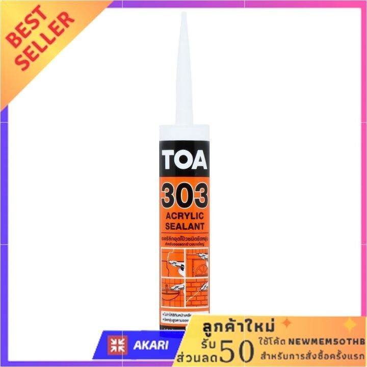 อะคริลิกซีลแลนท์-toa-303-280มิลลิ-ลิตร-สีขาว-ฟรี-ของแถม