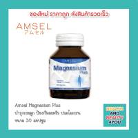 Amsel Magnesium Plus แอมเซล แมกนีเซียม พลัส ลดอาการปวดไมเกรน คลายความเครียด ช่วยอาการตะคริว(ภาวะหดเกรงของกล้ามเนื้่อ)   ปัญหาวิตกกังวล (1ขวด x 30 แ