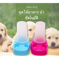 ?ส่งฟรี PP-157 ที่ให้อาหารอัตโนมัติ สุนัขและแมว ที่ให้อาหารสัตว์เลี้ยง ที่ให้น้ำอัตโนมัติ