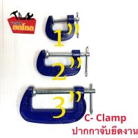 ปากกาจับชิ้นงานตัวซี 1 ชุด 3 ตัว ซีแคลมป์ 1, 2 , และ 3 นิ้ว ตราแรด DS16488  C-Clamp ปากกาจับชิ้นงาน ปากกาตัวซี ปากกาจับยึด ตัวหนา ทนทาน