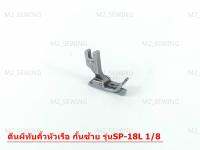 ตีนผีทับคิ้วหัวเรือ กั้นซ้าย รุ่น SP-18L