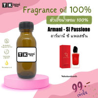 หัวเชื้อน้ำหอม ปริมาณ 35 Ml.อาร์มานี่ ซิ แพลสชั่น