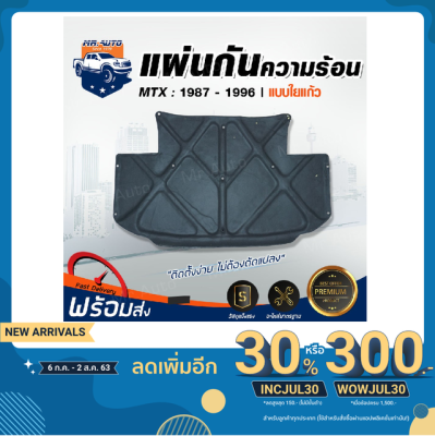 ( โปรโมชั่น++) คุ้มค่า Mr. Auto แผ่นกันความร้อน ใยแก้ว รถ ไมตี้เอ็กซ์ ปี 87-96 รถยนต์ โตโยต้า MTX TOYOTA ราคาสุดคุ้ม ชิ้น ส่วน เครื่องยนต์ ดีเซล ชิ้น ส่วน เครื่องยนต์ เล็ก ชิ้น ส่วน คาร์บูเรเตอร์ เบนซิน ชิ้น ส่วน เครื่องยนต์ มอเตอร์ไซค์