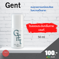 ส่งฟรี โรลออนระงับกลิ่นกาย เจนท์ Gent Roll-On Anti-Perspirant Deodorant ลูกกลิ้ง กิฟฟารีน กลิ่นเจนท์ ปริมาณ 50 มล.