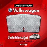 ม่านกันแดดสั่งตัดตรงรุ่น VOLKSWAGEN UVPROTECT กันความร้อน6ชั้น ม่านกันแดดติดรถยนต์ ติดตั้งและถอดง่าย ผ้าม่านบังแดดรถยนต์