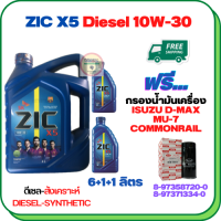 ZIC X5 ดีเซล 10W-30 น้ำมันเครื่องสังเคราะห์ Synthetic API CH-4/SJ ขนาด 8 ลิตร(6+1+1) ฟรีกรองน้ำมันเครื่อง ISUZU D-MAX  COMMONRAIL 2.5/3.0 2005-2011, MU-7  (8-97371334-0)