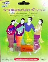 USB แฟลชไดร์ฟเพลง รวมเพลงรำวง (KTC)