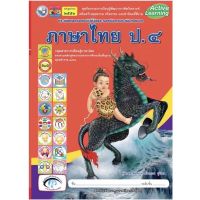 หนังสือเรียน กิจกรรมครบตามตัวชี้วัด ภาษาไทย ป.4 (พว.) มีเนื้อหาและแบบฝึกหัด บททดสอบ ในเล่มเดียวกัน