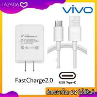 ชุดชาร์จเร็ว Vivo FastCharge 33W Usb TypeC 2.0 หัวชาร์จ สายชาร์จ ชาร์จเร็ว ชาร์จด่วน ชาร์จไว ของแท้ Vivo ใช้สำหรับรุ่น V19 V20 V20Se V20Pro V21 V23 V25 Y30 Y50 Y72 Y76 Y12A S1Pro