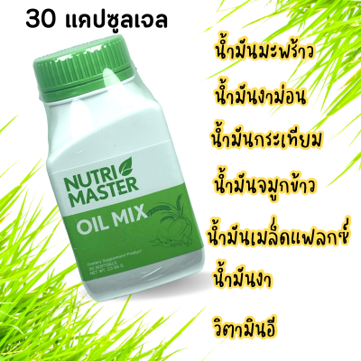 Nutrimaster ออยด์ มิกซ์ oil mix 30 แคปซูล นูทรีมาสเตอร์ Nutri master น้ำมันสกัดเย็น 6 ชนิด ออยด์ มิกซ์