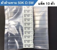 ตัวต้านทาน 50K 5W Resistor 50K ohm 5W ตัวต้านทาน 50K โอห์ม 5วัตต์ Resistor 50K Ω 5W Ceramic Cemen ( แพ็ค 10 ตัว)