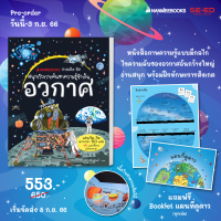 Se-ed (ซีเอ็ด) หนังสือ ชวนเปิด-ปิด สนุกกับการค้นหาความรู้ข้างในอวกาศ (สินค้าสั่งจอง)