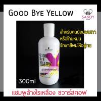 แท้100% แชมพูล้างไรเหลือง Schwarzkopf ชวาร์สคอฟ ขวดสีขาว 300มล. แชมพูทำควมสะอาดเส้นผม สำหรับคนย้อมผมเทา หรือโทนหม่น รักษาสีผมให้อยู่ทนนาน