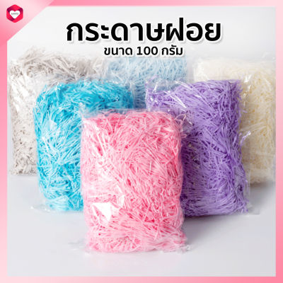 Happylife กระดาษฝอยสีพาสเทล กระดาษฝอยตกแต่งสำหรับกล่องของขวัญ กระดาษฝอยตกแต่ง กระดาษฝอยกันกระแทก ขนาด 100 กรัม