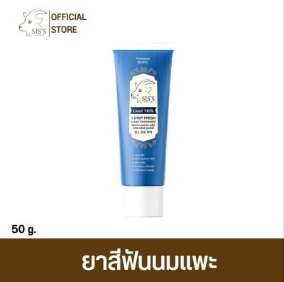 ยาสีฟันนมแพะ SIS’S GOAT MILK 1 STEP FRESH CLEAR TOOTHPASTE