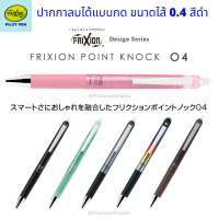 Pilot Frixion Point Knock Pen 0.4 Design Series  ปากกาลบได้ แบบกด หัวเจล ไส้สีดำ เปลี่ยนไส้ได้