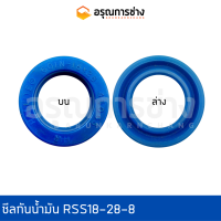 ซีลกันน้ำมัน RSS18-28-8