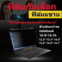 PRIVACY FILTERฟิล์มป้องกันมองเห็นคนด้านข้าง(กรองแสงกันรอย) NOTEBOOK 15.6นิ้ว(16:9)