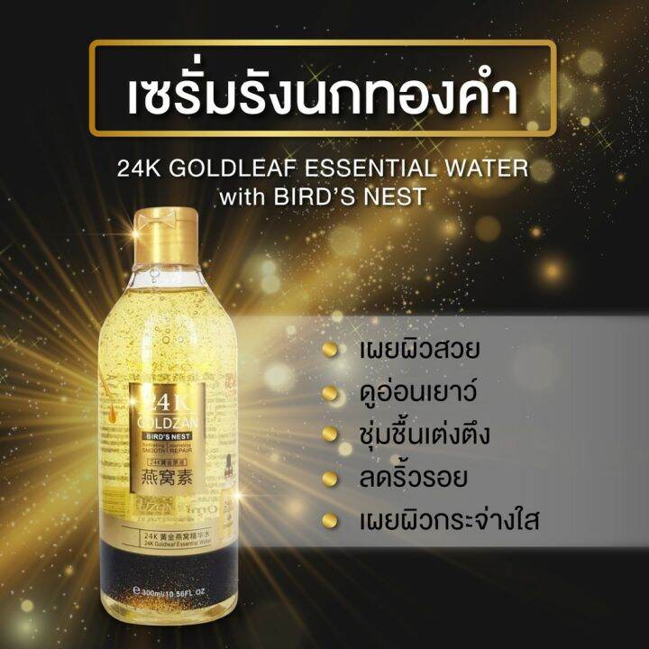 เซรั่มทองคำผสมรังนก-24k-goldzan-birds-nest-ขนาด-300-ml