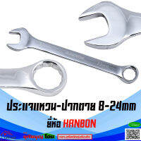 ประแจ ประแจแหวน ปากตาย  ชุปโคเมี่ยม ยี่ห้อ HANBON อย่างดี มีขนาด 8mm - 24mm.